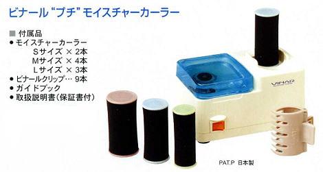 セール：【１０％ＯＦＦ！痛まない蒸気でカール！】　ビナールプチモイスチャーカーラー